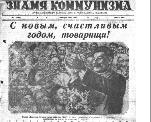 Мариинская районная газета "Знамя коммунизма". 1 января 1937 года. Выглядит как издёвка ...