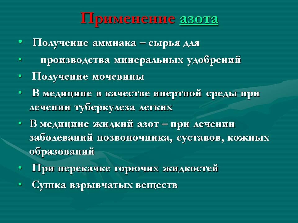 Значение использования. Области применения азота. Применение азота в медицине. Применение азота в жизни. Где применяется азот.