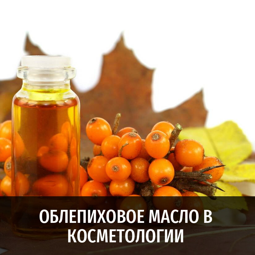 Маска для лица из облепихового масла. Маска для лица из облепихи. Облепиховое масло в косметологии. Масло облепихи в косметологии. Крем для лица с облепихой корея.