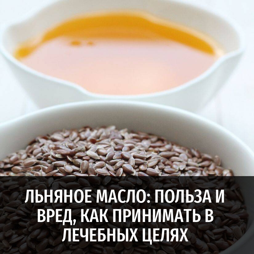 употребление растительного масла. льняное масло состав. льняное масло польза. чем полезно льняное масло. чем полезно льняное масло.