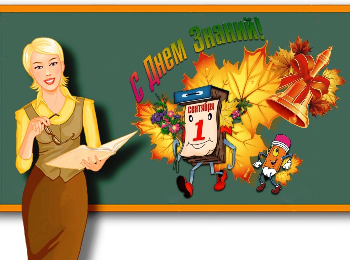 С началом нового учебного года!