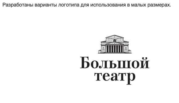 Вариант логотипа Большого театра для маленького формата — в нем меньше прорисованных деталей, а пространство между колоннами закрашено черным