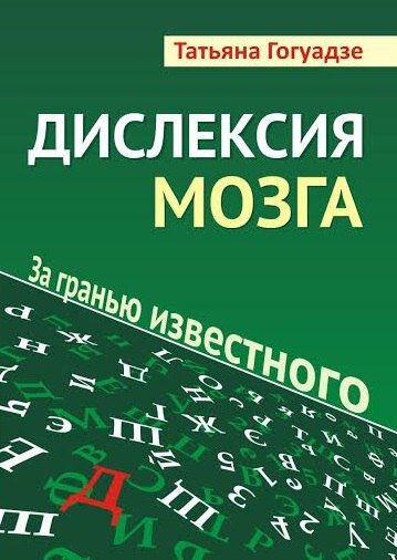 Именно эта книга стала первым шагом описания авторского подхода к диагностике дислексии по узорам 10 пальцев рук.