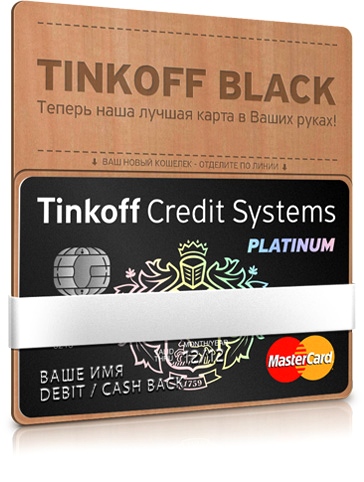 Дебетовая карта Tinkoff Black