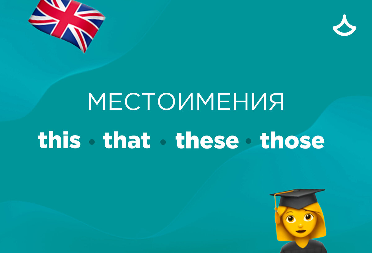 Местоимения this (этот, эта, это), that (тот, та, то), these (эти) и those (те) — указательные.