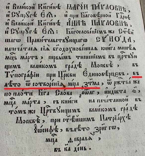 Образец записи даты от сотворения мира: "В лета от сотворении мира 7341" (1833 от РХ)