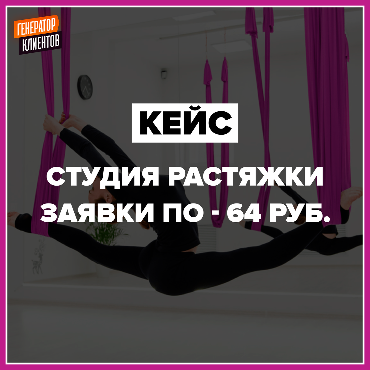 Кейс: [Таргетированная реклама Facebook/Instagram] Как я в «Студию растяжки» привлёк 112 заявок, по 64 руб. — с общей выручкой на 130 200 рублей, всего за 8 дней (за неделю).