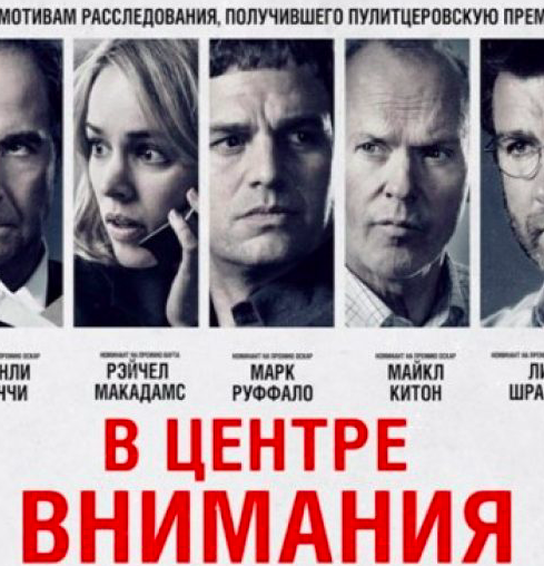 Постер к фильму "В центре внимания"