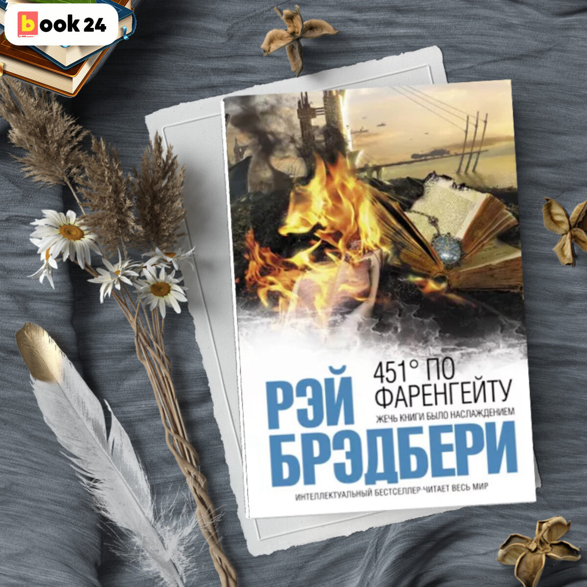 Книга рэя брэдбери 451 градус. 351 По Фаренгейту. Вдохновленная Романом «451 градус по Фаренгейту».. 451 Градус по Фаренгейту Эксмо как выглядит. 365 Дней по Фаренгейту книга.