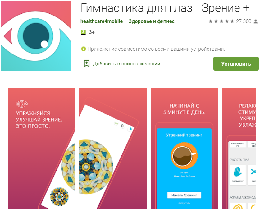 Мобильное приложение "Гимнастика для глаз "-Зрение+"