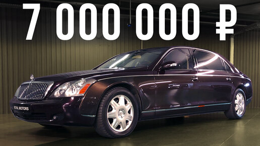 Царь-Майбах по цене нового S-Класса - 7 млн за шестиметровый Maybach 62! #ДорогоБогато №20