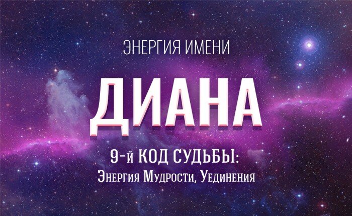 энергия имени Диана