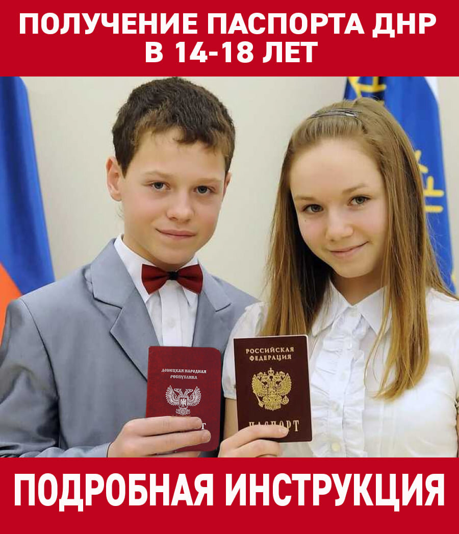 Паспорт ДНР в 14-18 лет