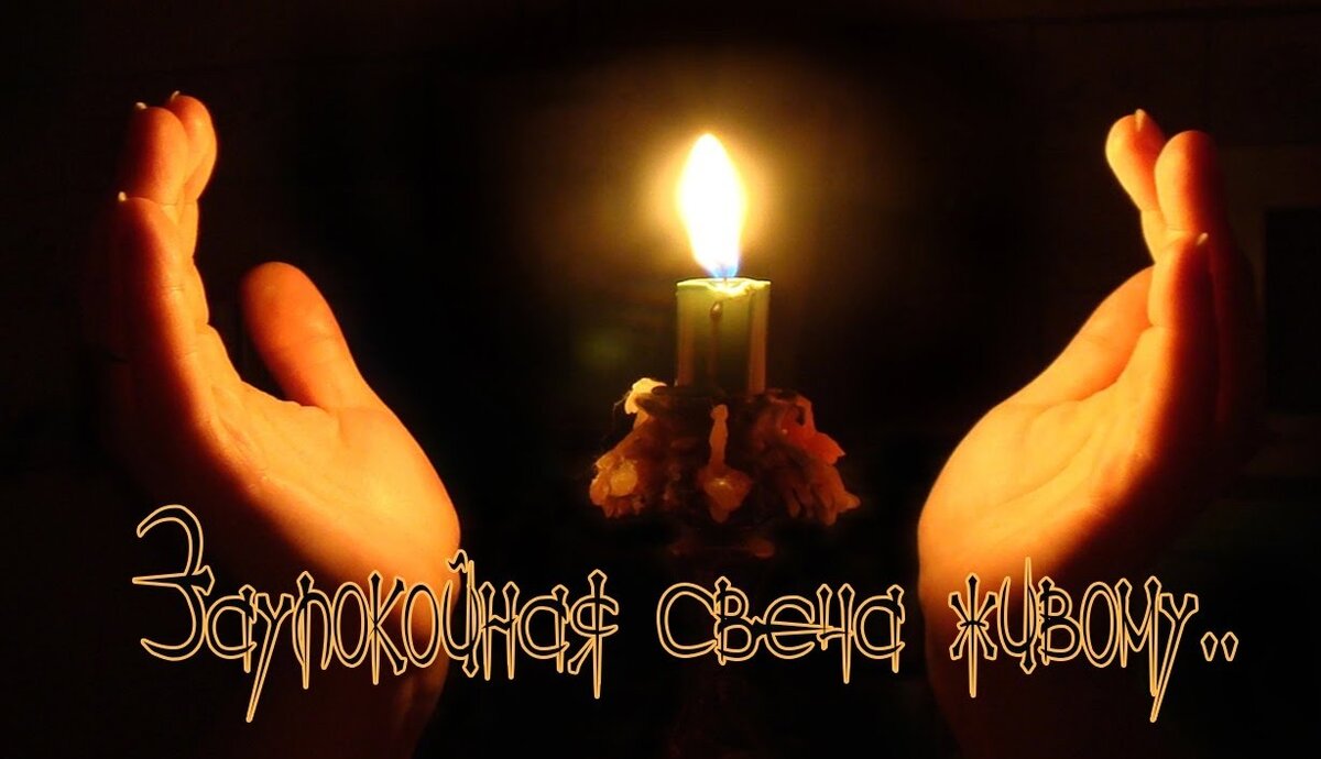 Заупокойная свеча на живого человека – это очень страшная порча.  