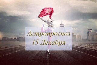 Астрологический прогноз на 15 Декабря