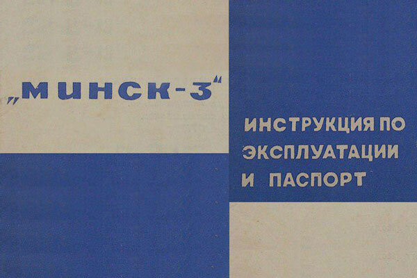 Минск-3. Инструкция для Украины