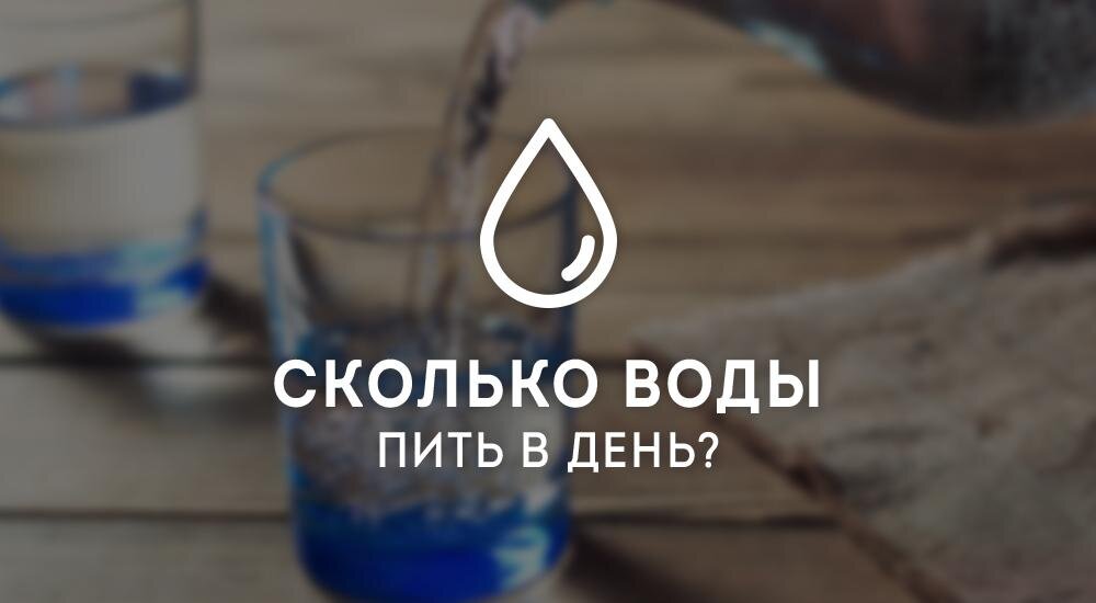 Сколько воды пить в день именно тебе? А также почему...