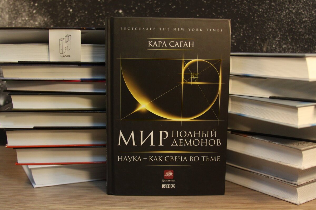 Мир, полный демонов. Карл саган наука как свеча во тьме. Карл саган мир полный демонов обложка. Саган, к. Мир, полный демонов.