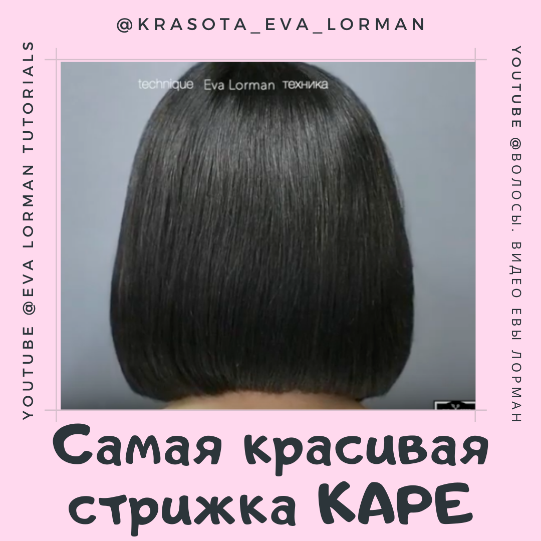 Ева лорман стрижка каре
