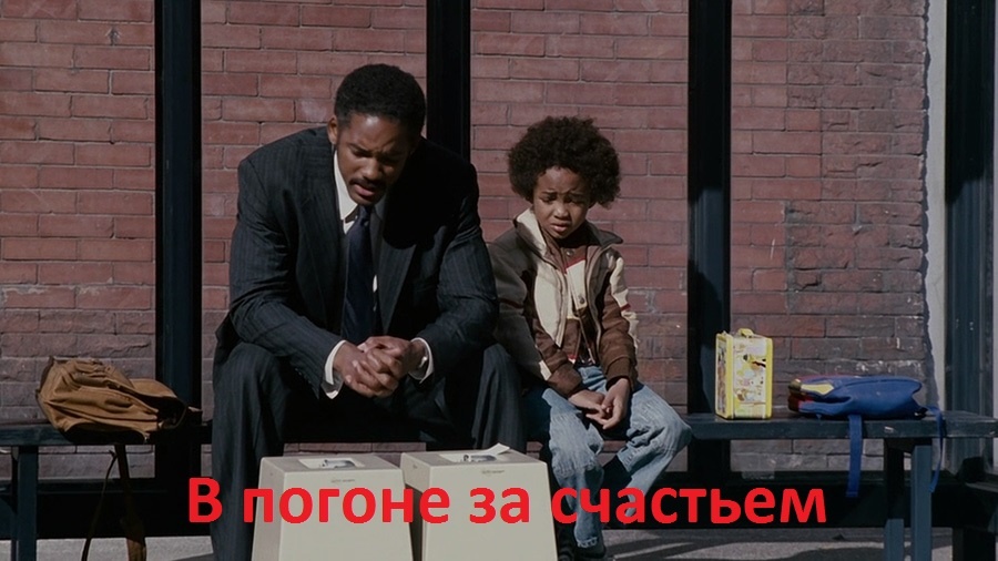 В погоне за счастьем