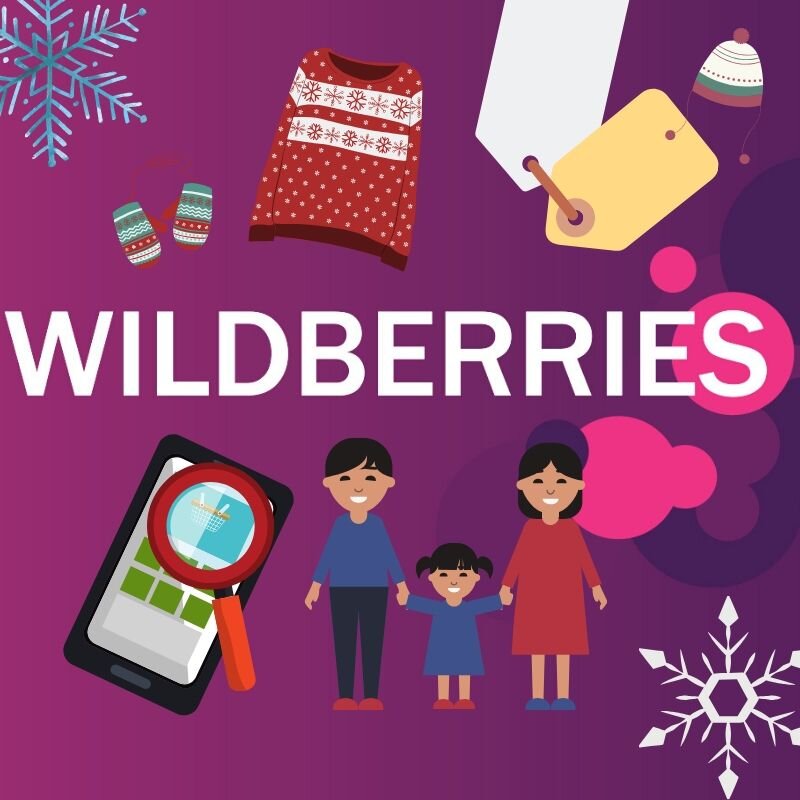 В интернет-магазине WILDBERRIES можно найти все, что нужно