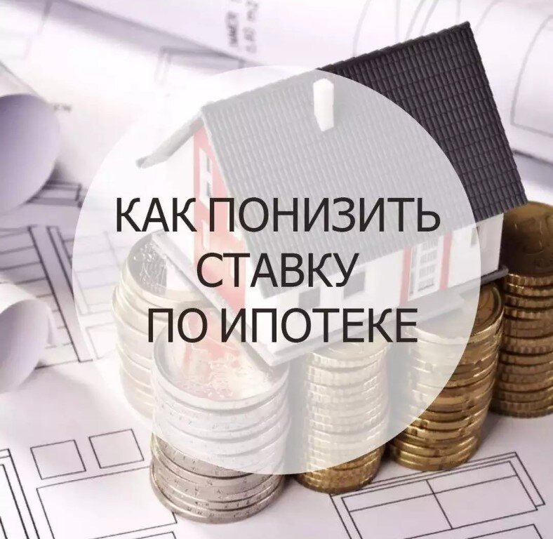 Рефинансирование - цель снизить % по действующей ипотеке