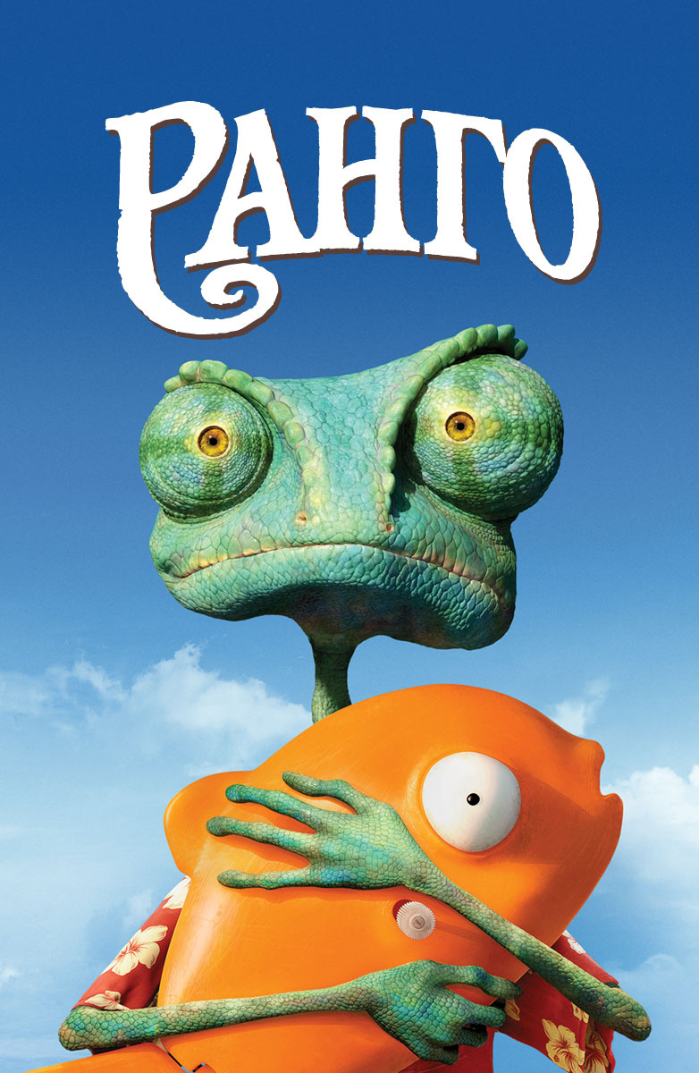 Ранго - хамелеон, который живет в террариуме и считает себя героем, которому, к сожалению, никак не удается проявить свое бесстрашие. Но когда он внезапно оказывается в городке Грязь, у него появляется такая возможность. Ранго провозглашает себя борцом за справедливость и начинает вести себя как шериф на Диком Западе. Он еще не знает, что быть «хорошим парнем» в этих краях не самая завидная участь...