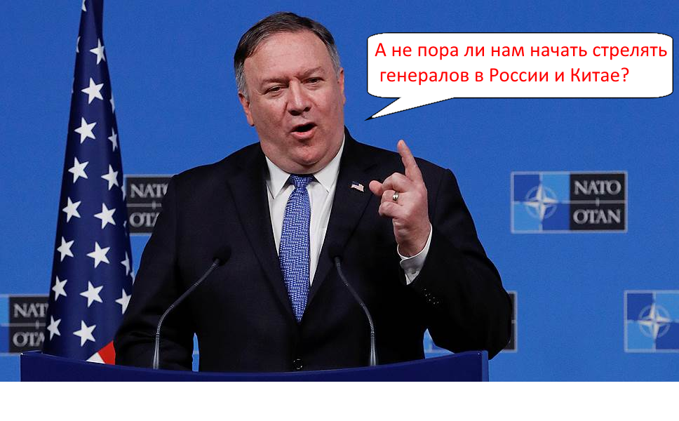 Помпео предложил убивать Русских генералов