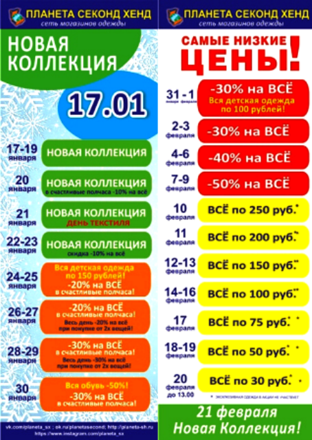 Планета секонд хенд спб календарь скидок май