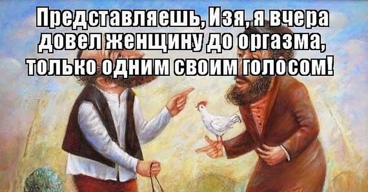Таки понял. Шутки про евреев. Евреи приколы. Еврей смешно. Еврейские шутки и афоризмы