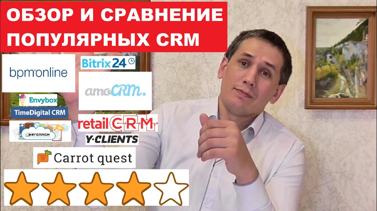 Обзор на популярные CRM - какая подойдет именно Вам? Выбор СРМ. Cравнение  Bitrix24, AmoCRM и других | Ильдус Давыдов | Дзен