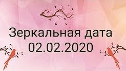 Магическая дата