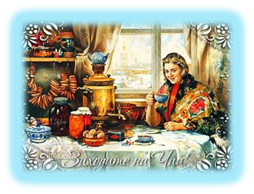 Заходите на чай