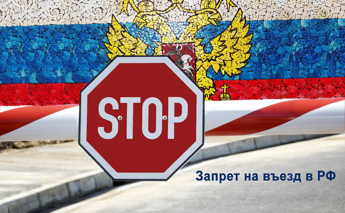 Закрывает въезд. Запрет на въезд. Запретили въезд в Россию. Ограничения на въезд в Россию. Запрет на въезд в РФ иностранным гражданам.