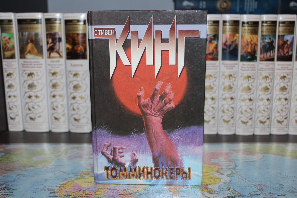 Стивен Кинг "Томминокеры" (собственное фото)