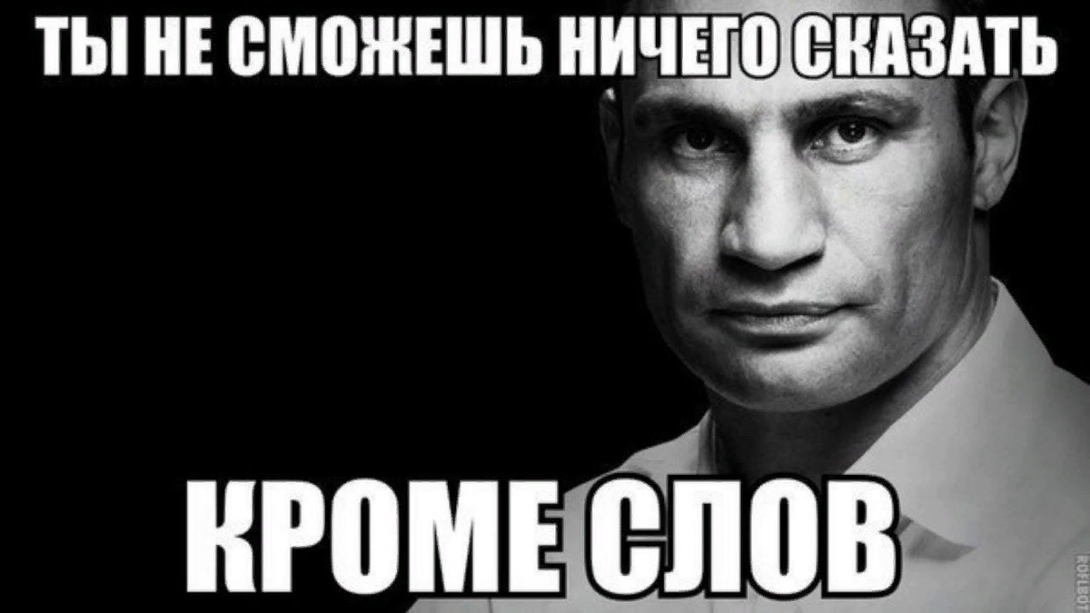 Мемы Кличко цитаты. Мемы с Кличко фото.