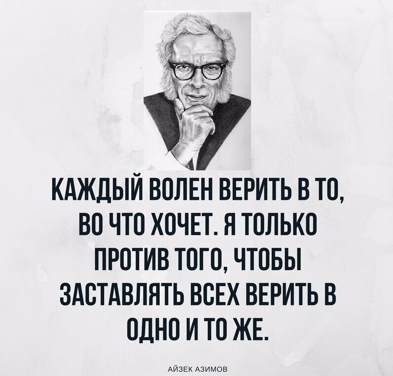 Человек который верит во множество богов. Айзек Азимов фразы. Цитаты психологов. Каждый верит в то во что хочет. Азимов цитаты.