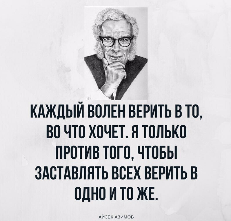 Рассказ в какие чудеса стоит верить людям. Айзек Азимов фразы. Цитаты психологов. Каждый верит в то во что хочет. Азимов цитаты.