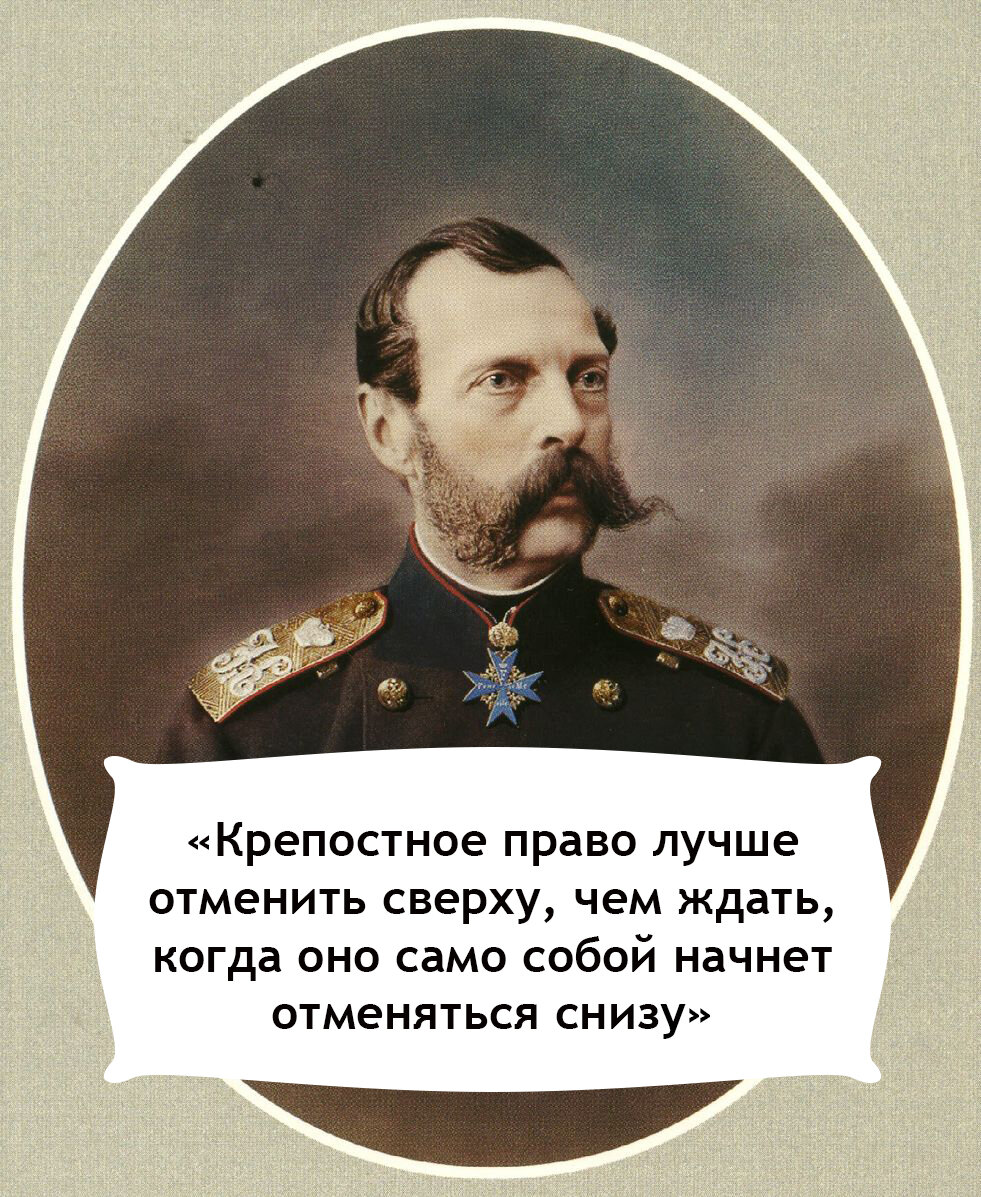 Российский император отменивший крепостное право. Крепостное право Отмена. Отмена крепостного права.