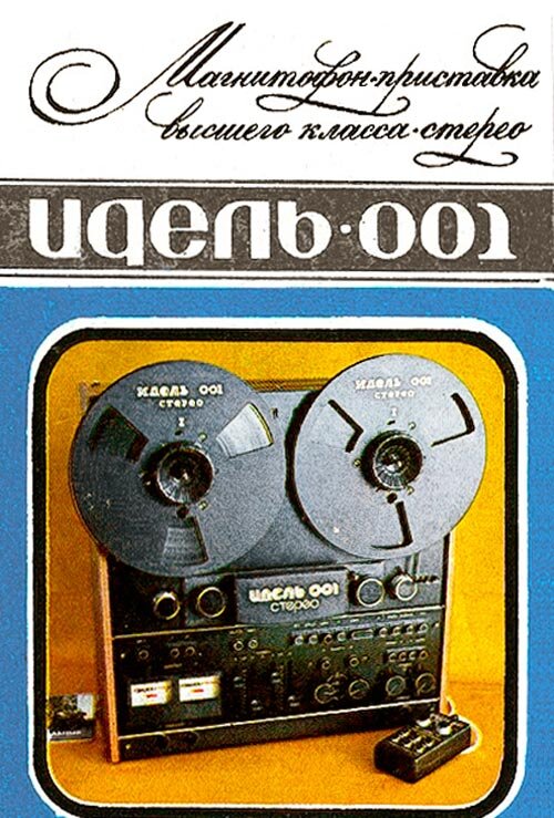 Стереофоническая магнитофон-приставка Идель-001-стерео 1984 года выпуска  