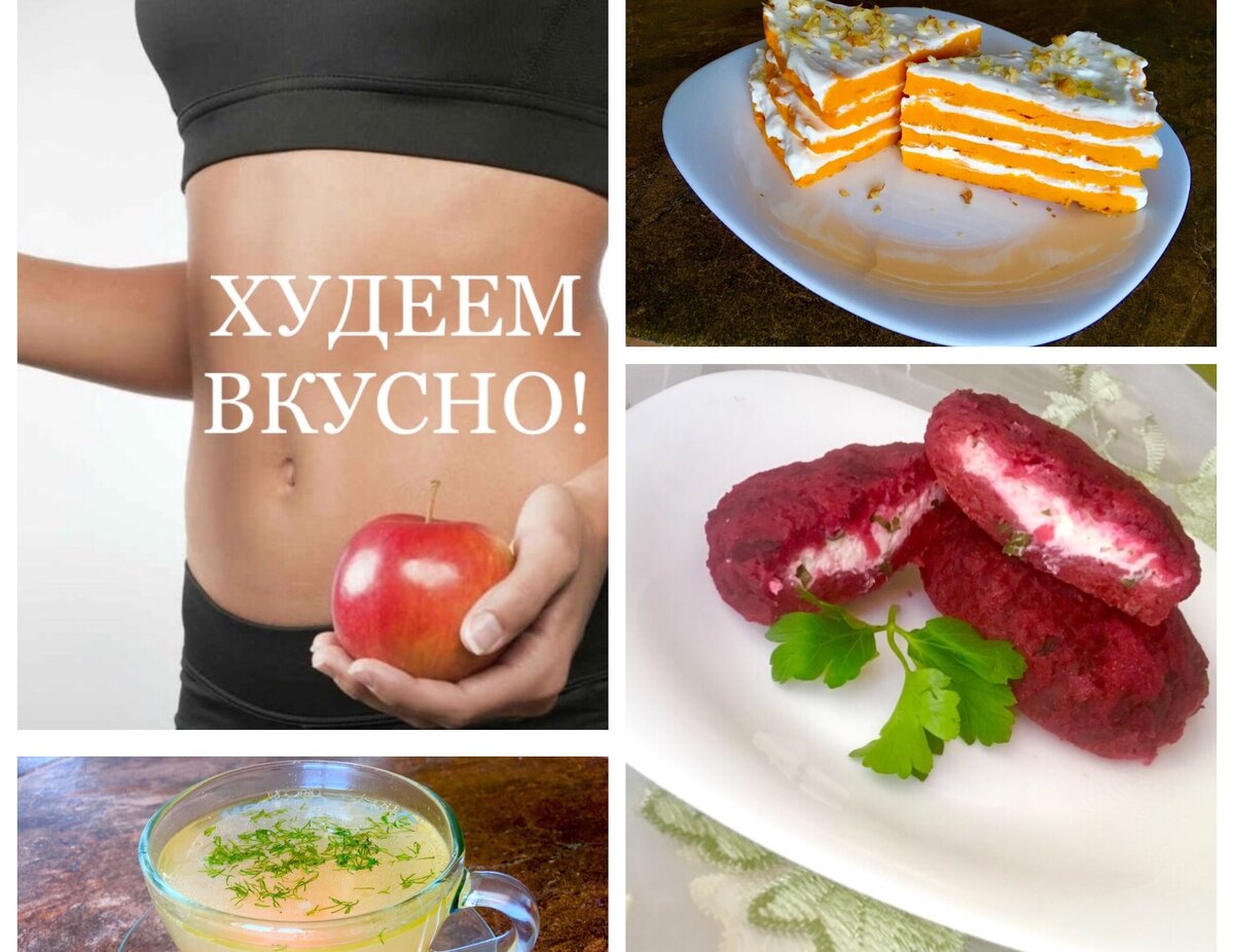 Вкусное похудение. Худеем вкусно. Стройнеем вкусно. Худей вкусно. Худеем вкусно и легко.