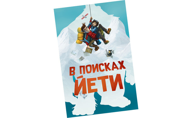 Мультфильм, на который никто особо и не ставил, оказался неожиданно хорош. Бодрая история о поиске снежного человека с действительно интересными приключениями, уместными шутками и приятными персонажами. Причём у них есть реальные прототипы: девушку Нелли списали с авиатора Амелии Эрхарт, которая попробовала совершить кругосветный перелёт в одиночку и пропала, а Саймона рисовали с альпиниста Джорджа Мэллори, того, кто первый покорил Эверест. А ещё тут невероятно крутая картинка, изобретательная и яркая. Смотрим, отдыхаем и любуемся прекрасной работой канадских аниматоров.