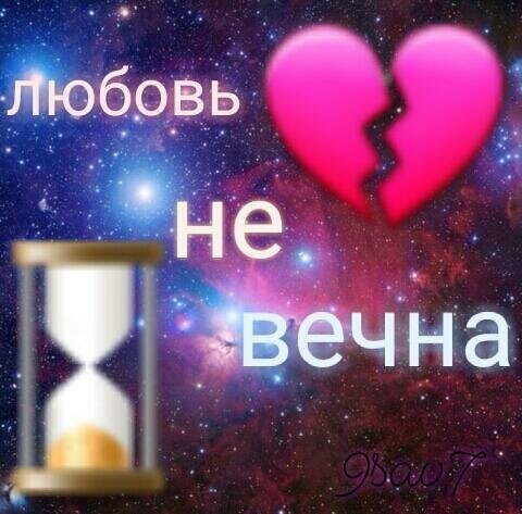 Какой бы любовь ни была, у неё всегда есть предел...