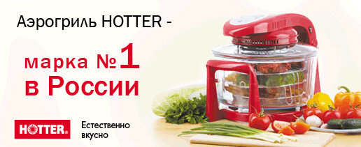 It get hotter and hotter. Аэрогриль hotter семь холмов. аэрогриль стеклянная чаша. хоттер для сердца. замороженные овощи в аэрогриле хоттер.
