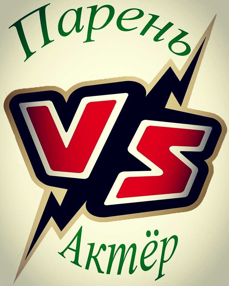 Парень или Актёр?