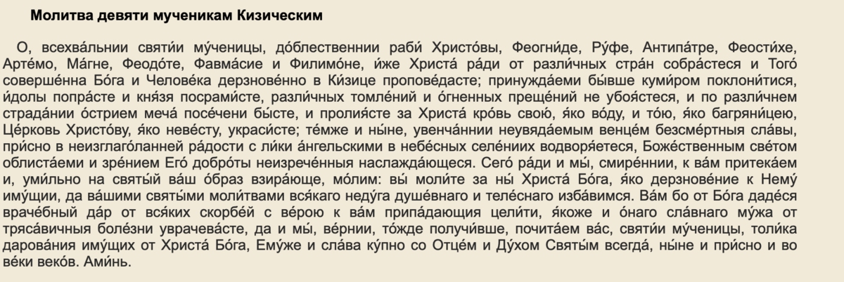 Почему 9 дней. Молитва 9 Кизическим мученикам о работе. Девять Кизических мучеников молитва. Молитва девяти мученикам. Молитва Кизических мучеников