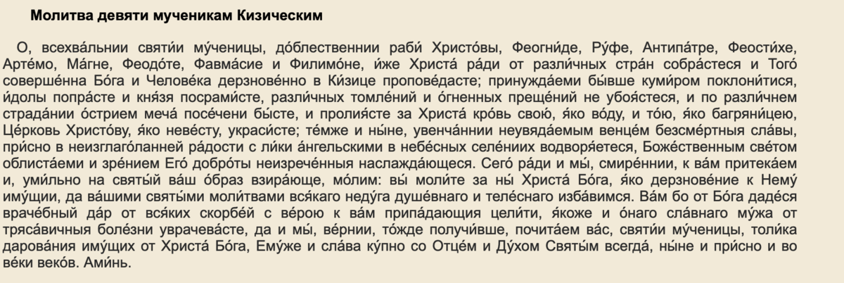 Молитва 9 Кизическим мученикам о работе. Девять Кизических мучеников молитва. Молитва девяти мученикам Кизическим. Молебен 9 мучеников Кизических.