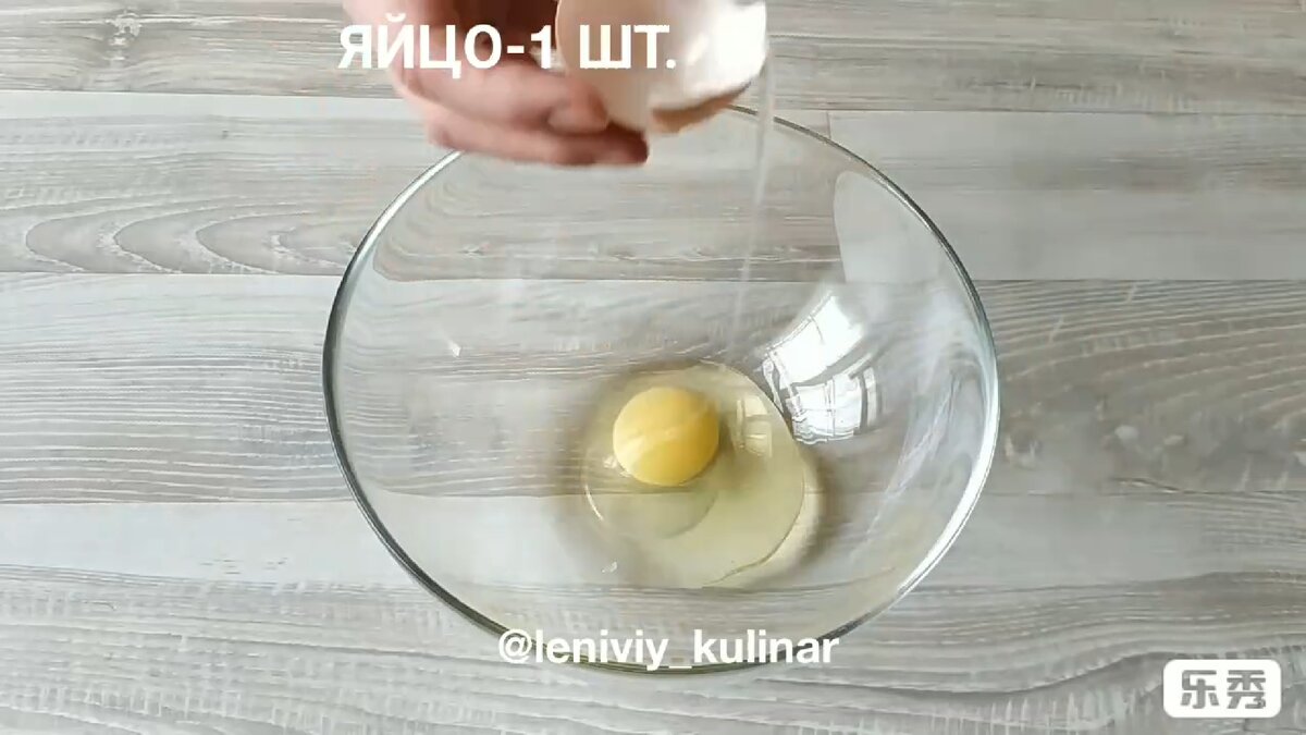 Разбиваем 1 яйцо