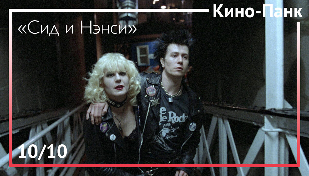 Кадр из фильма «Сид и Нэнси»