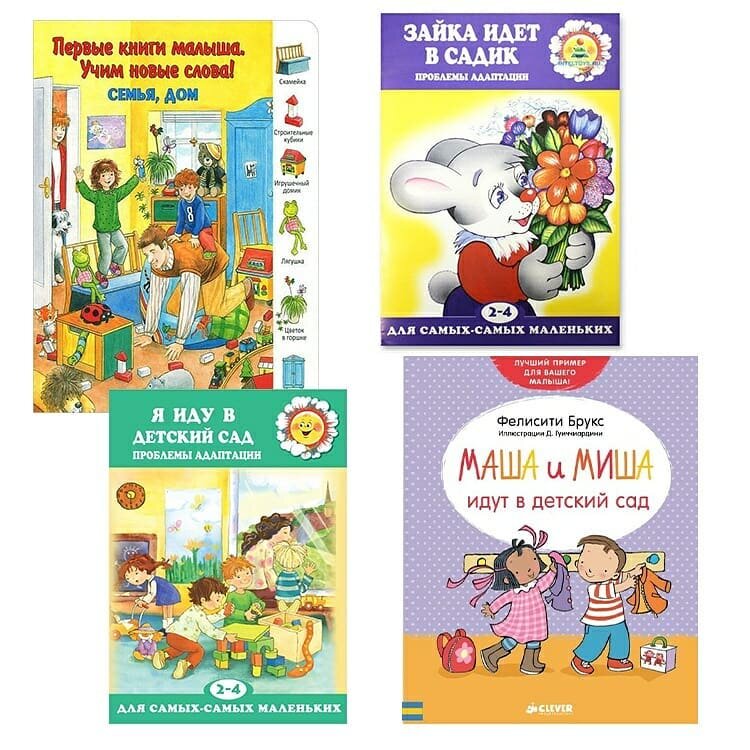Книжки для адаптации к детскому саду